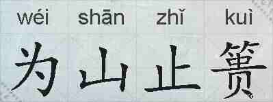 为山止篑的拼音