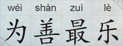 为善最乐的拼音