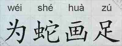 为蛇画足的拼音