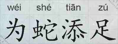 为蛇添足的拼音