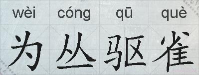 为丛驱雀的拼音