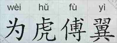 为虎傅翼的拼音