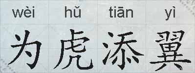 为虎添翼的拼音