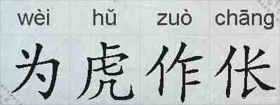 为虎作伥的拼音