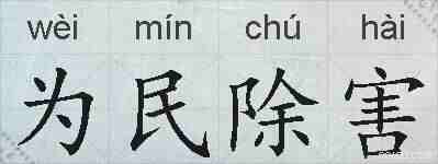 为民除害的拼音