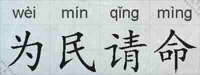 为民请命的拼音