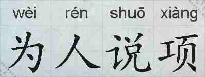 为人说项的拼音