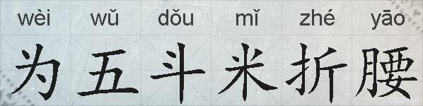 为五斗米折腰的拼音