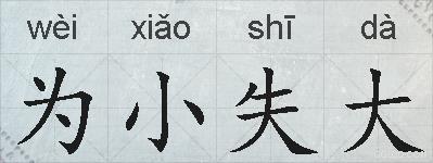 为小失大的拼音
