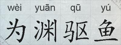 为渊驱鱼的拼音