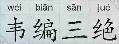 韦编三绝的拼音