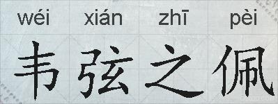 韦弦之佩的拼音