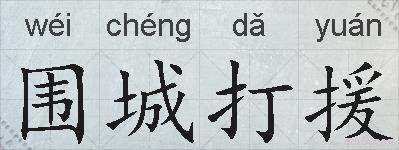 围城打援的拼音