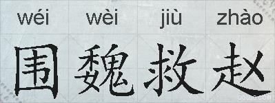 围魏救赵的拼音