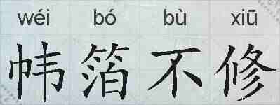 帏箔不修的拼音