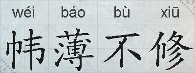帏薄不修的拼音