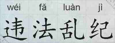 违法乱纪的拼音