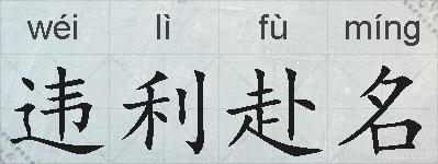 违利赴名的拼音