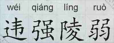 违强陵弱的拼音