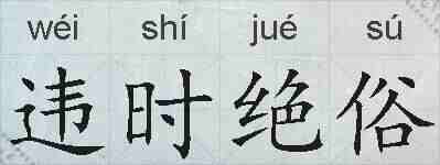 违时绝俗的拼音