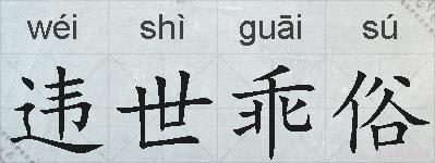 违世乖俗的拼音