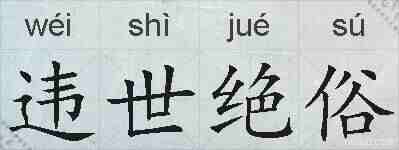 违世绝俗的拼音