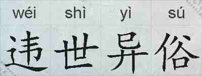 违世异俗的拼音