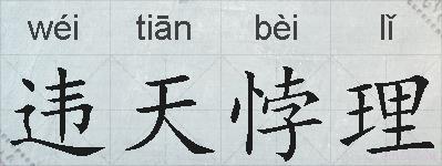 违天悖理的拼音