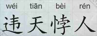 违天悖人的拼音