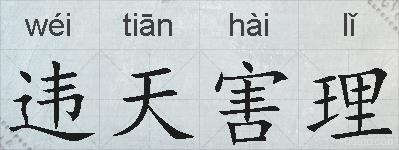 违天害理的拼音