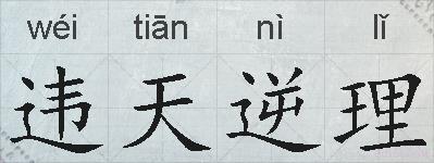 违天逆理的拼音