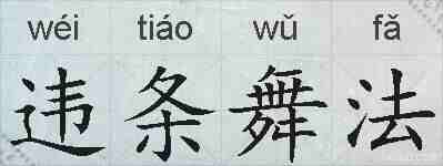 违条舞法的拼音