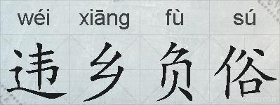 违乡负俗的拼音