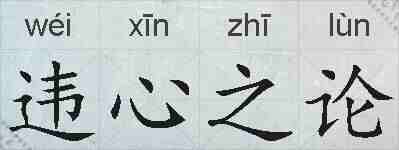 违心之论的拼音