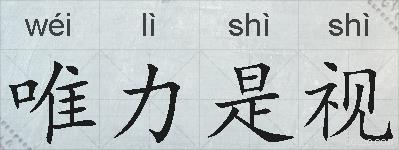 唯力是视的拼音