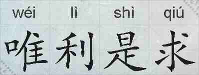 唯利是求的拼音
