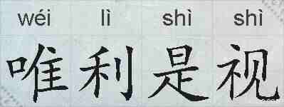 唯利是视的拼音