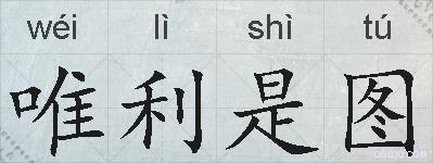 唯利是图的拼音