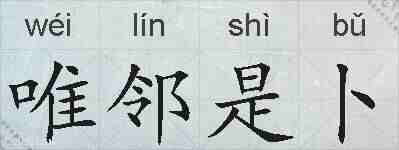 唯邻是卜的拼音