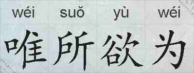 唯所欲为的拼音