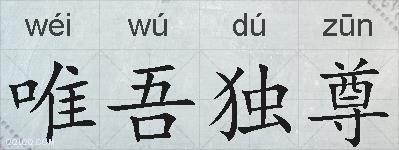 唯吾独尊的拼音
