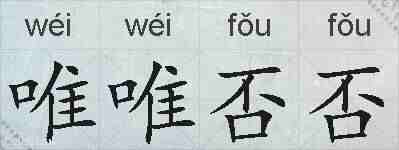 唯唯否否的拼音