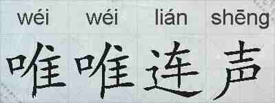 唯唯连声的拼音