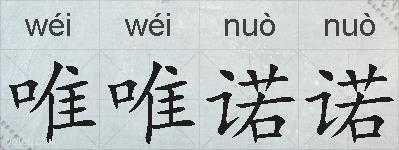唯唯诺诺的拼音