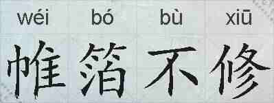 帷箔不修的拼音