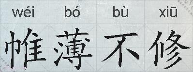 帷薄不修的拼音