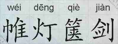 帷灯箧剑的拼音
