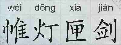 帷灯匣剑的拼音