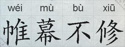 帷幕不修的拼音