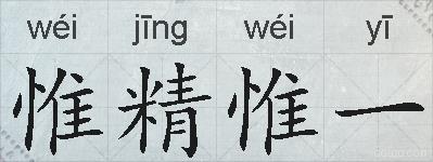 惟精惟一的拼音